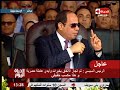 الحياة اليوم الرئيس السيسي القوات المسلحة ستقوم بكل العنف لتضع حد للإرهاب