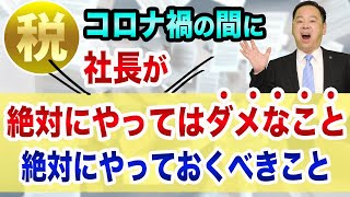 【経営】コロナ禍の間に、社長が「絶対にやってはダメなこと」と「絶対にやっておくべきこと」【7つの習慣とアフターコロナ】