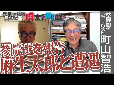 【参院選直前対談SP】町山智浩に超過酷な街宣活動の裏側を生報告【麻生太郎】まだ生きてんのか？奇跡の遭遇シーンを大公開【陰謀？】町山が語るトランプ陰謀論【月イチ博士と町山7月号①】