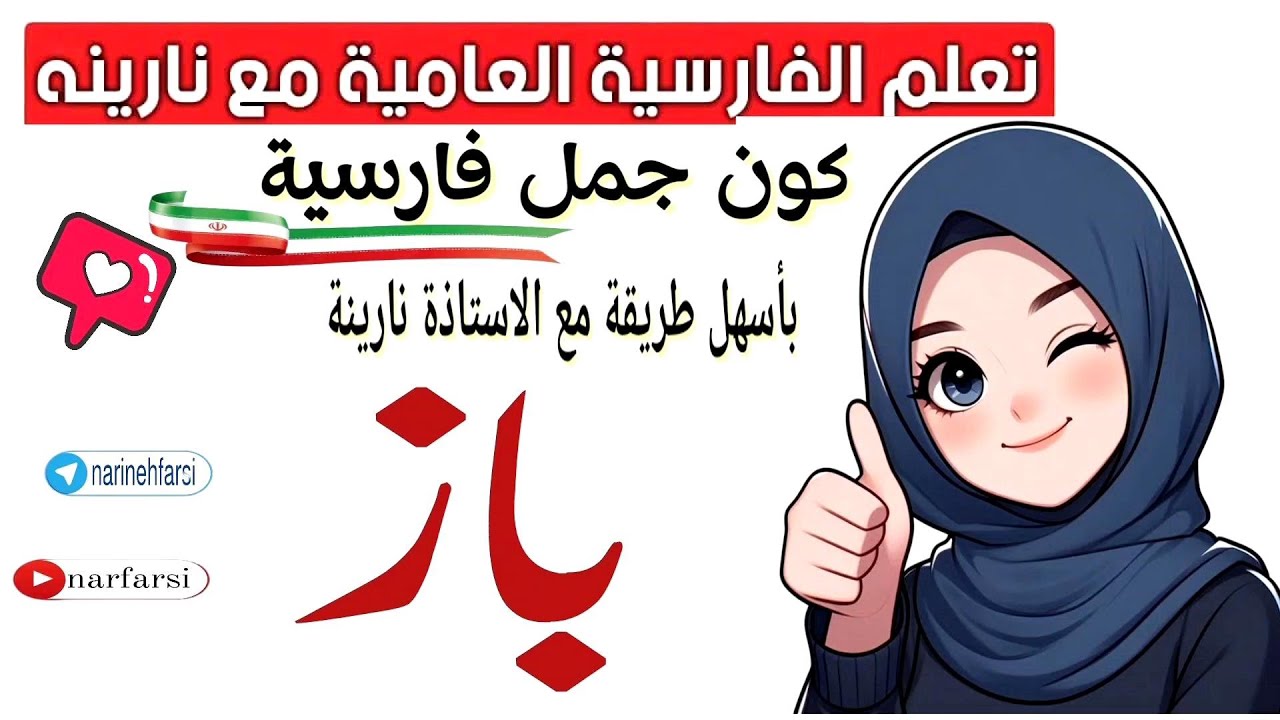 كون جمل بأسهل طريقة - باز / دو باره / يه بار ديگه