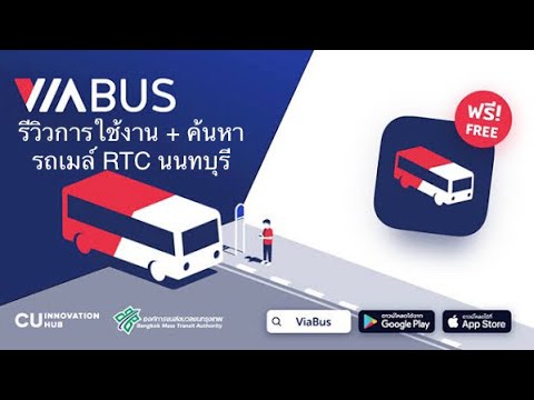 ดู สาย รถเมล์  New 2022  Review การ Download และ ใช้งาน App Viabus สำหรับค้นหา รถเมล์ RTC นนทบุรี สาย 6028