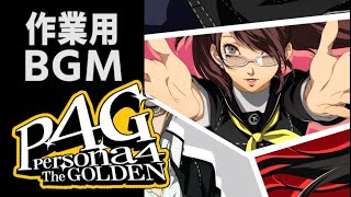 【作業用BGM】Reach Out To The Truth【P4G】