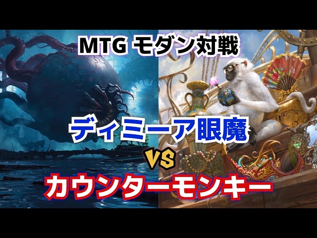 MTG ディミーア眼魔 デッキ モダン MTGモダンデッキ ディミーア眼魔