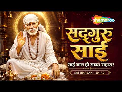 साईं बाबा का अति सुंदर भजन | सद्गुरु साईं | Om Namo Sainathaya | Tippu | Shirdi Sai Baba