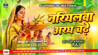 नारियल अरघ चढ़े हो dj remix | instagram trending chhath puja dj song | chhath puja dj song  #djremix