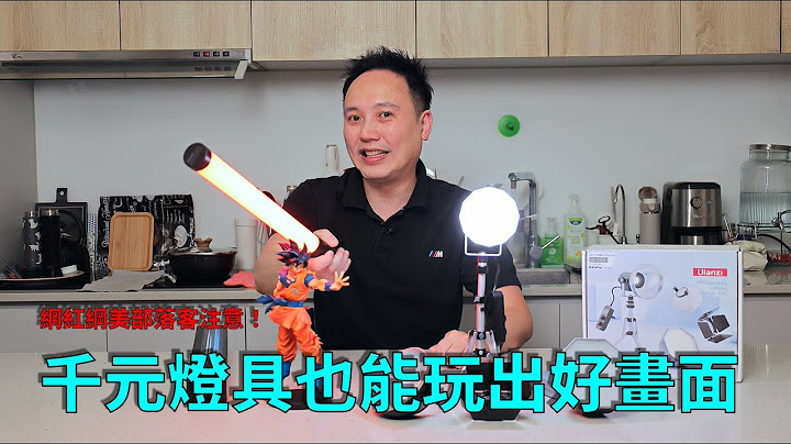 【實測】花小錢玩出好畫面 Ulanzi優籃子迷你攝影燈及光棒這麼厲害！ - 天天要聞