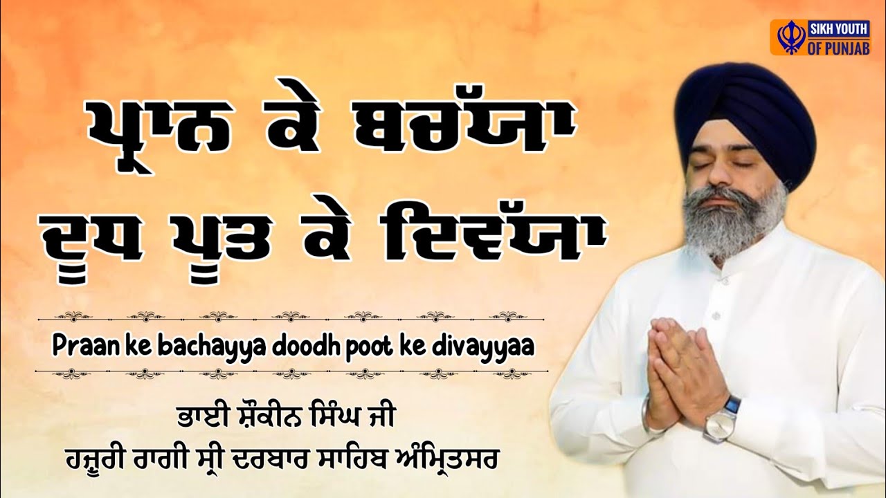 Pran Ke Bacheya | Bhai Shokeen Singh Ji | Hazoori Ragi | Sri Darbar Sahib Amritsar