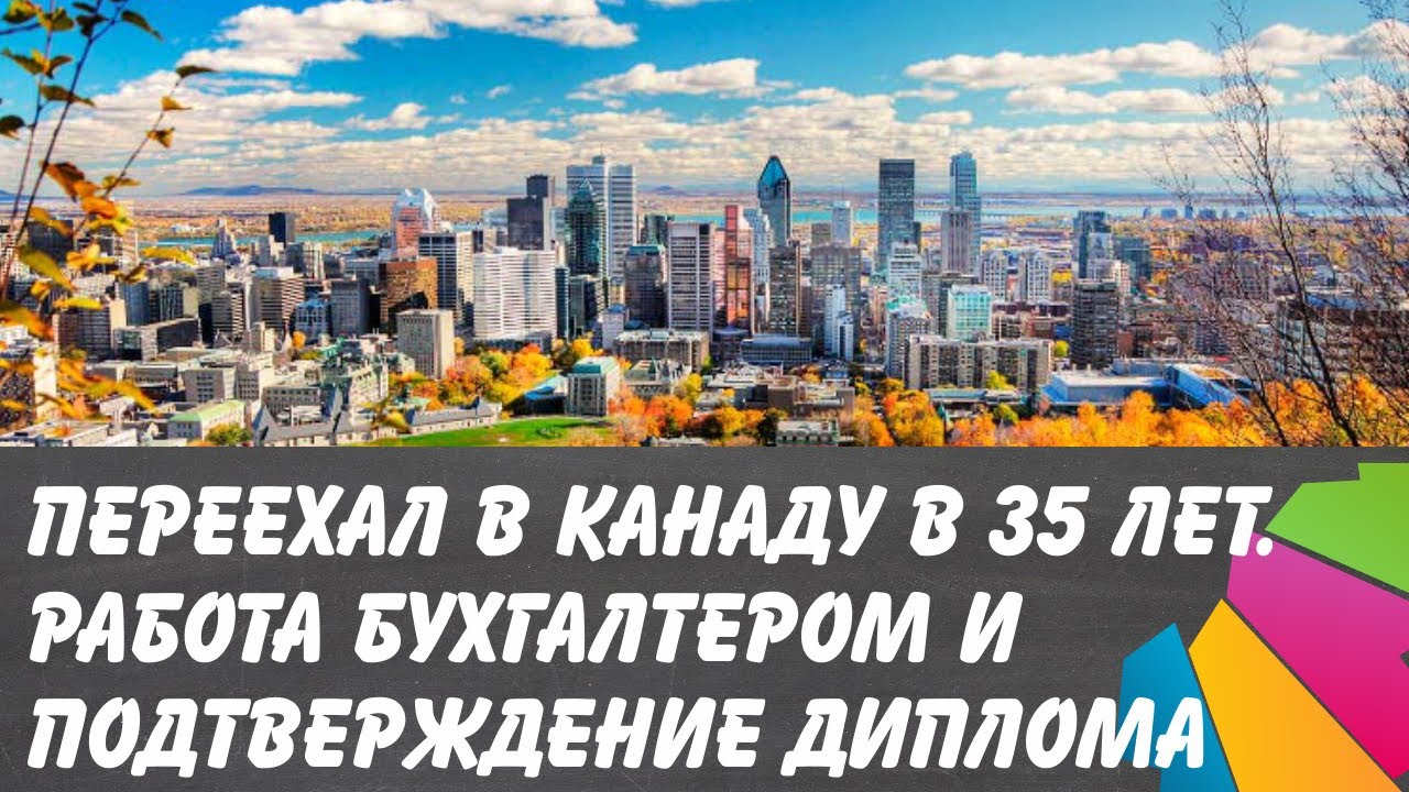 Переехал в Канаду в 35 лет. Работа бухгалтером, одиночество и ...