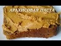 Арахисовая паста. Арахисовое масло