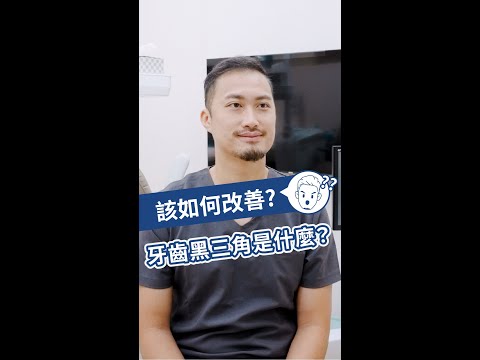 牙齒的黑三角是什麼？該如何改善呢？#周懂 #周霖晉醫師 #隱適美 #隱形牙套 #隱形矯正 #牙齒矯正 #invisalign #流量 #熱門 #推薦