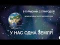 У нас одна Земля. Магнитное поле земли