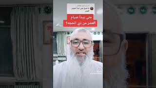 متى يبدأ صيام العشر من ذي الحجة؟