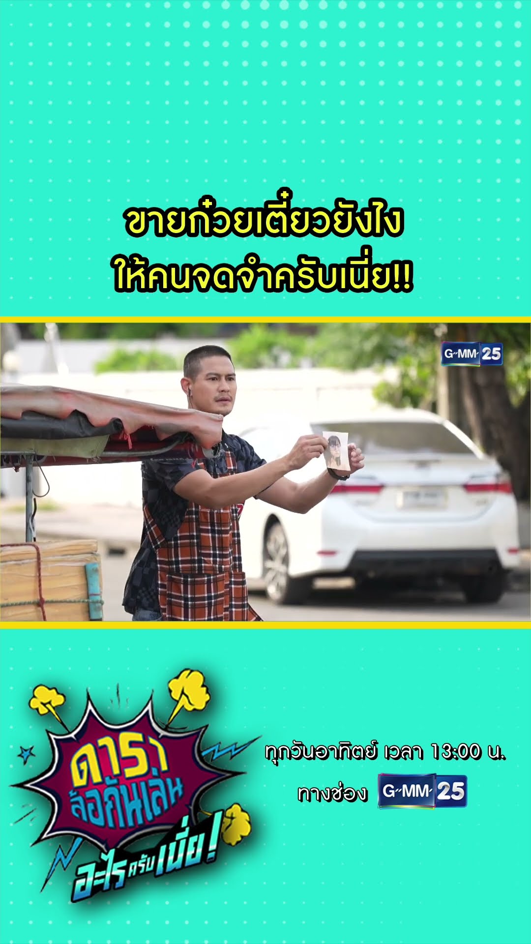 ขายก๋วยเตี๋ยวยังไง ให้คนจดจำครับเนี่ย!! #Shorts #ดาราล้อกันเล่นอะไรครับเนี่ย | GMM25