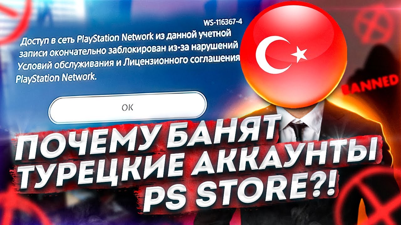 Турецкий бан. Забанили турецкий аккаунт ps4.