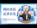 令和7年7月1日岡山市長記者会見