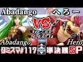 【スマブラSP】タミスマSP117 準決勝 Abadango(パルテナ) VS へろー(クッパ) - オンライン大会