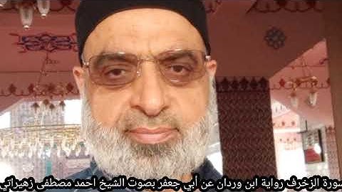 سورة الزخرف رواية إبن وردان عن أبي جعفر بصوت الشيخ احمد مصطفى زهيراتي