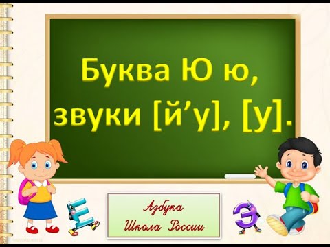 Буква Ю ю, звуки [й’у], [у]. Литературное чтение 1 класс УМК Школа России 16.01.2023