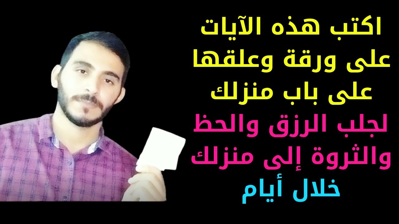 علق هذه الورقة على باب منزلك وفي خلال أيام لن تقوم من مقامك حتى يرزقك الله من حيث لا تحتسب