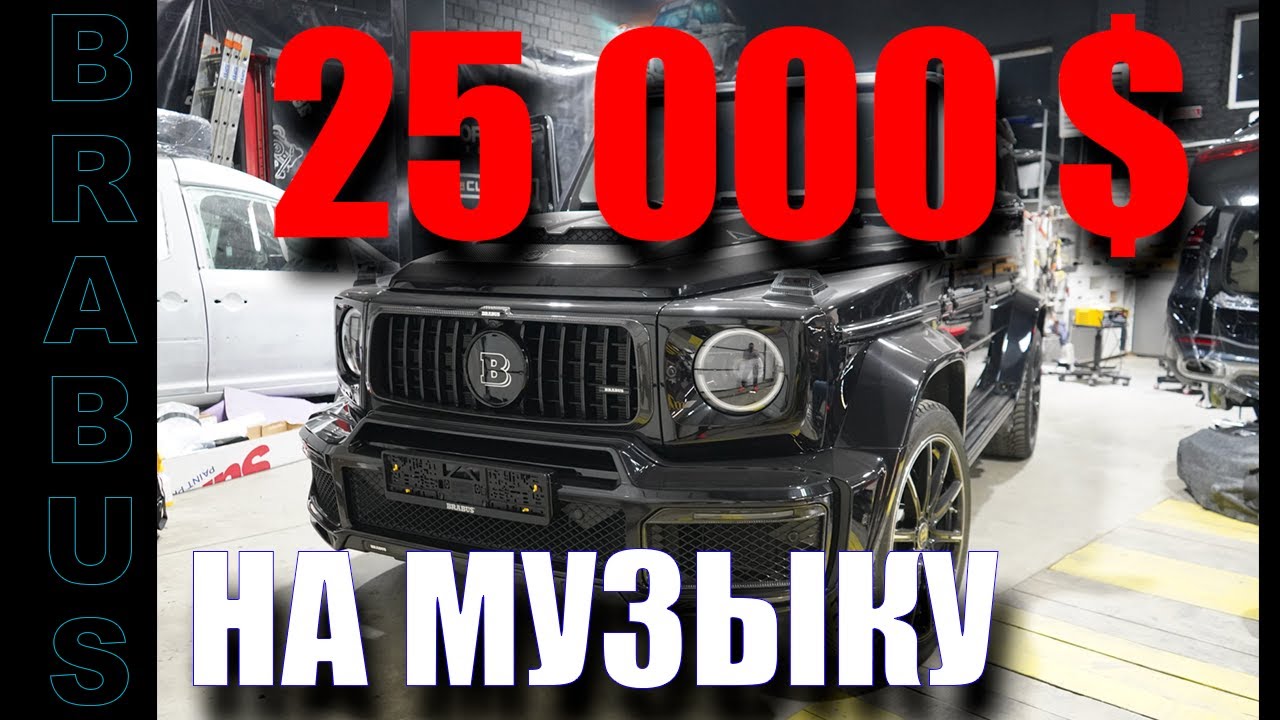 25 000 $  НА МУЗЫКУ В BRABUS G800 ЗА 500 000 $