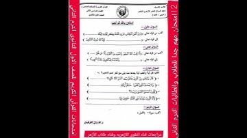 امتحان القرآن الكريم 12امتحان للصف الاول الثانوى علمى وادبى مهم جدا الترم الثاني