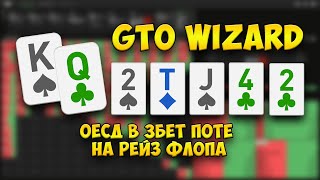 GTO Wizard: ОЕСД в 3бет поте на рейз Флопа