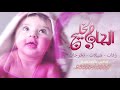 شيلة مولوده هلا باجمل امانينا افخم شيلات مولوده 2020 حصريا تنفيذ بالاسماء شيلة مولوده هلا باجمل امانينا افخم شيلات مولوده 2020 حصريا تنفيذ بالاسماء