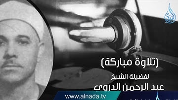 ماتيسر من سورة الطور الشيخ عبد الرحمن الدروي