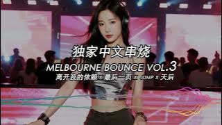 独家中文串烧VOL.3【MelbourneBounce系列】 离开我的依赖 X 最后一页 X BlackPink-JUMP X 天后
