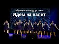 "Идём на взлёт" ансамбль "Музыкальная дорожка"