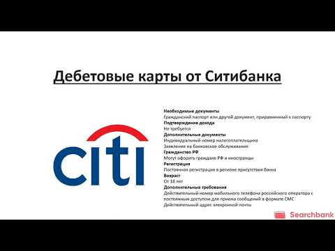 Обзор дебетовых карт Ситибанка от Searchbank.ru