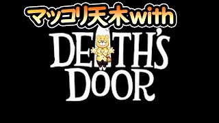 【death`s door】マッコリ天木さんはdeath doorをする。五羽目
