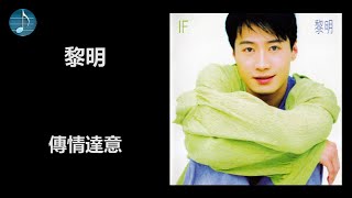 Video thumbnail of "黎明 - 傳情達意"