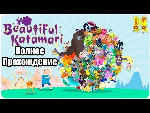 Beautiful Katamari Полное Прохождение