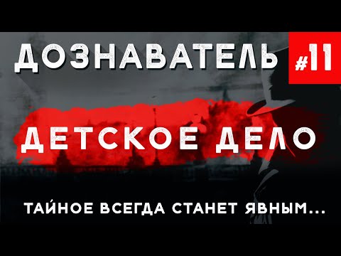 Видео: Дознаватель #11 «Детское Дело»