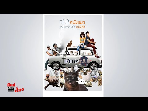 🤪 TrueVisions #มีแต่เรื่อง "แคท อ่ะ แว้บ! แบบว่ารักอ่ะ"