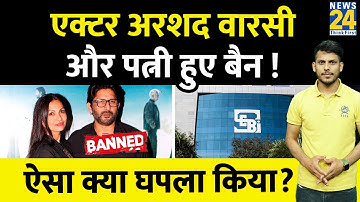 SEBI ने Arshad Warsi और Maria Goretti को किया BAN! Shares में Pump and Dump का आरोप