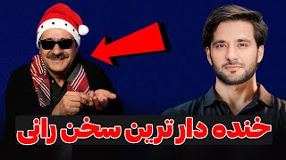 Download Lagu خنده دار ترین سخن رانی | بشنو و خودت قضاوت کن MP3 Download Lagu خنده دار ترین سخن رانی | بشنو و خودت قضاوت کن MP3