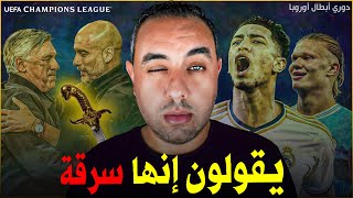 ريال مدريد حرق ولا سرق مانشستر سيتي؟.. عاد كلاسيكو أوروبا يا شباب