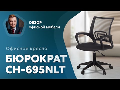 Обзор офисного кресла Бюрократ CH-695NLT