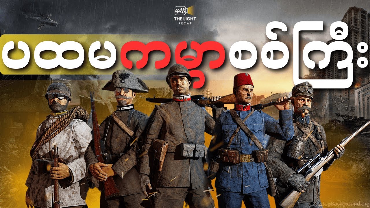 ပထမ ကမ္ဘာစစ်ကြီး ဖြစ်ပွားခဲ့ပုံ အစ/အဆုံး - Fully Recap || #thelightrecap #recap #ww1