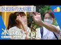 【#冰戲富 🕹S2E1】包剪揼の大挑戰 🖐🏼！突襲科大UST 🏫 輸咗就要...😱｜Pomato 小薯茄