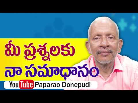 మీ-ప్రశ్నలకి-నా-సమాధానం...-your-questions..-my-answers---పాపారావు-దోనేపూడి.