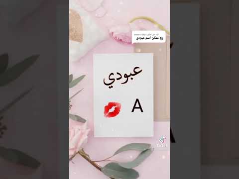 جمل ستوريات على اسم عبودي