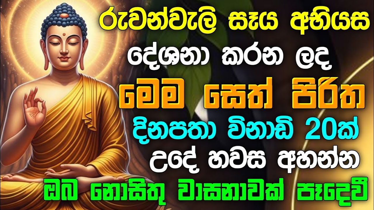seth pirith (සෙත් පිරිත් 2026 ) sinhala - ධනසම්පත් ලැබීමට සියලු දෝශයන් නසන පිරිත් දේශනාව 