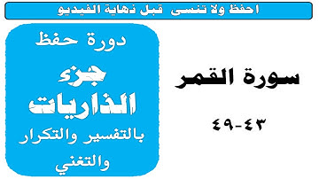 ❤سورة القمر 41 - 49❣️❣️دورة حفظ جزء الذاريات❣️❣️