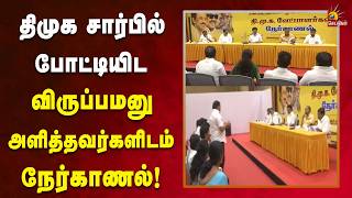 விருப்பமனு அளித்தவர்களிடம் முதலமைச்சர் மு.க.ஸ்டாலின் நேர்காணல் நடத்தினார்! | Dmk | Kalaignar News screenshot 2