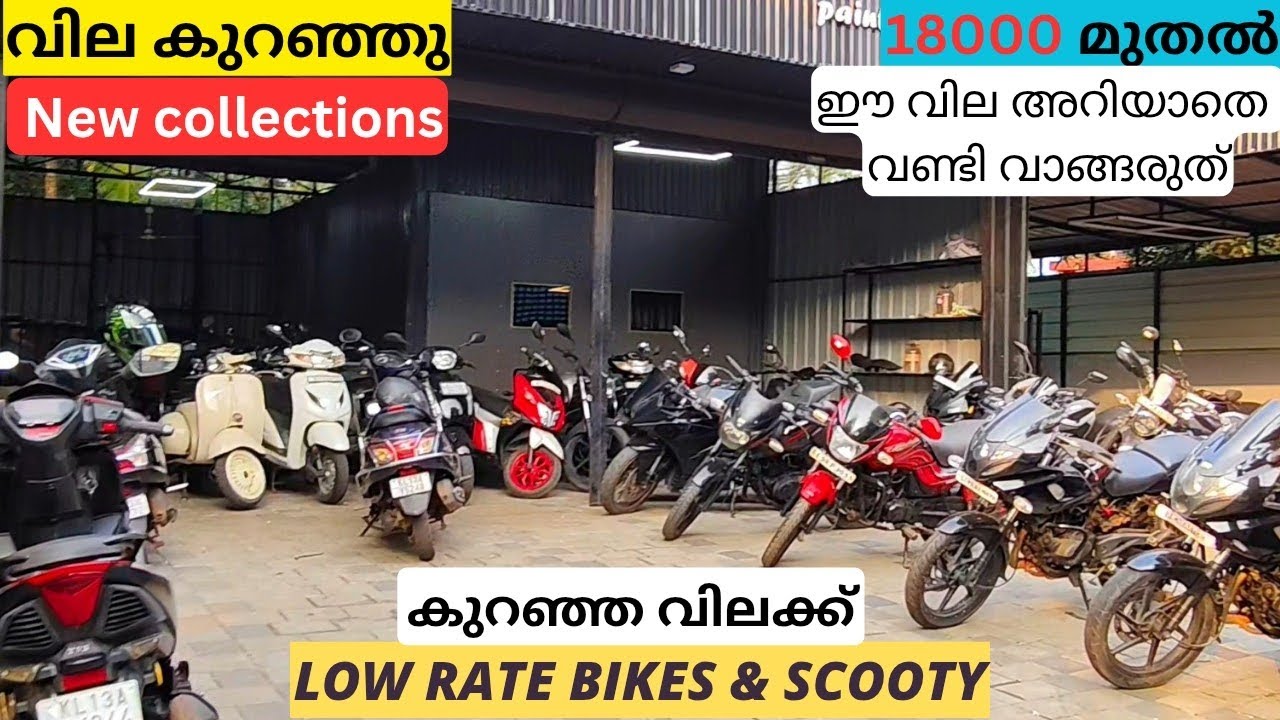 ഓഫർ വില | കുറഞ്ഞ വണ്ടികൾ #usedbike #usedscooty | #lowrate   #secondhand #allkerala | #offer
