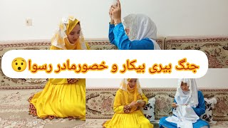 جنگ بیری بیکار و خصورمادر رسوا 😯