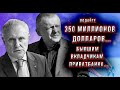 Суркисы, Коломойский и Приватбанк. 350 миллионов наших долларов.